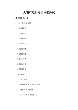 大理石定制购买标准协议