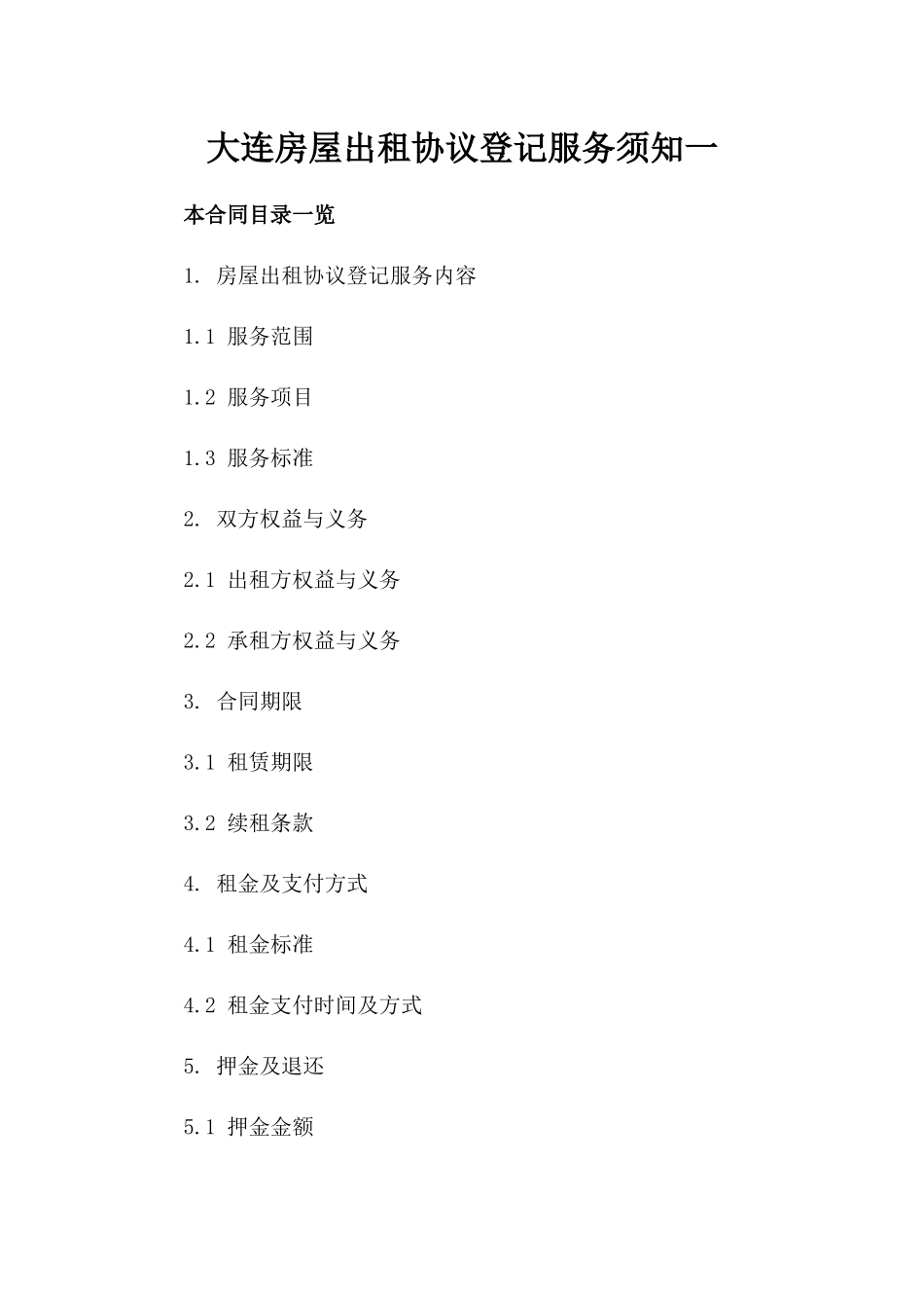 大连房屋出租协议登记服务须知一_第2页