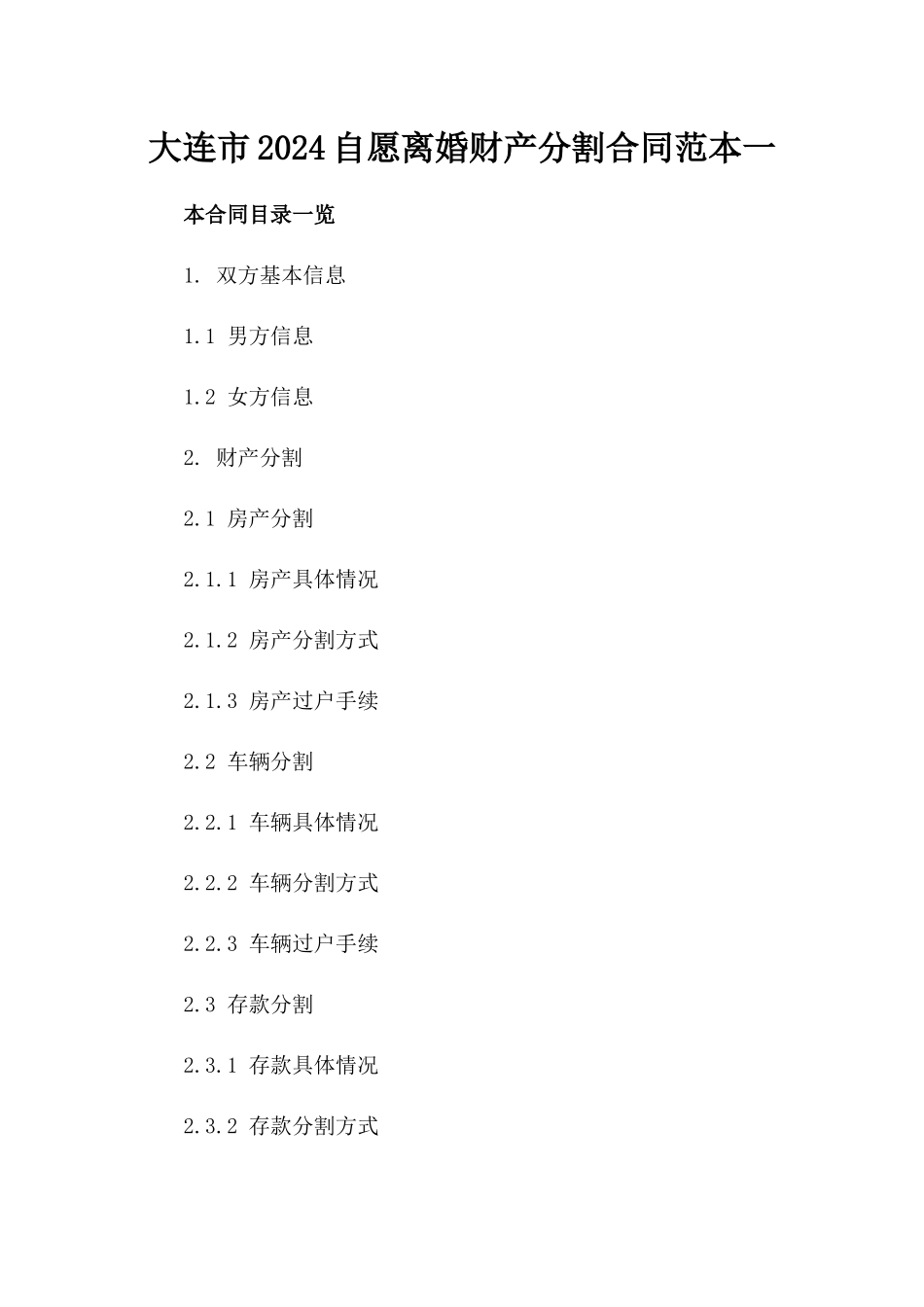 大连市2024自愿离婚财产分割合同范本一_第2页