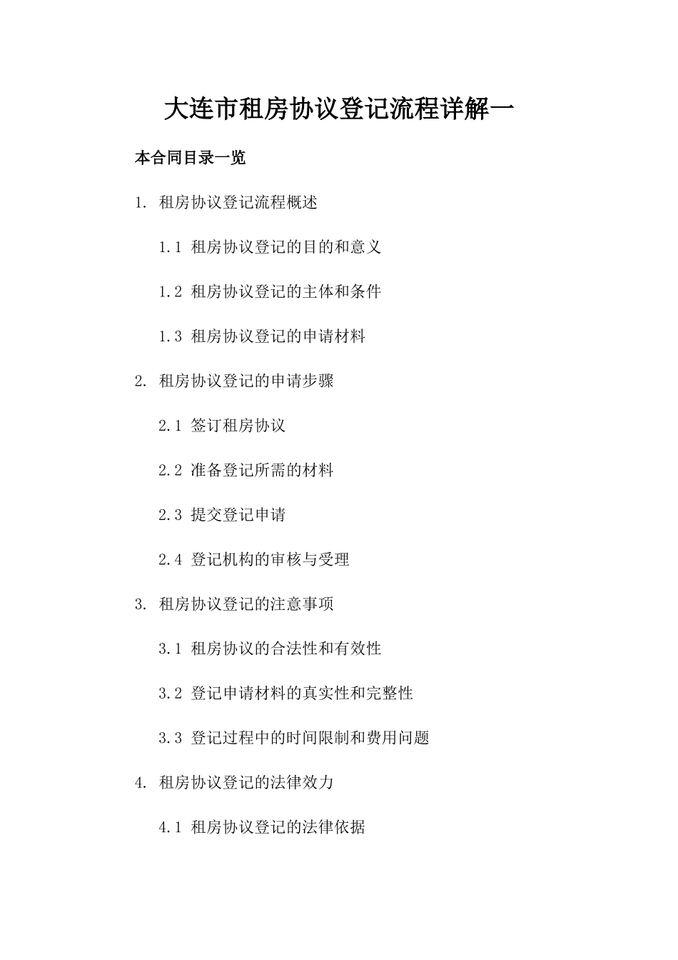 大连市租房协议登记流程详解一_第2页