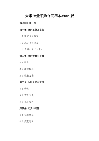 大米批量采购合同范本2024版