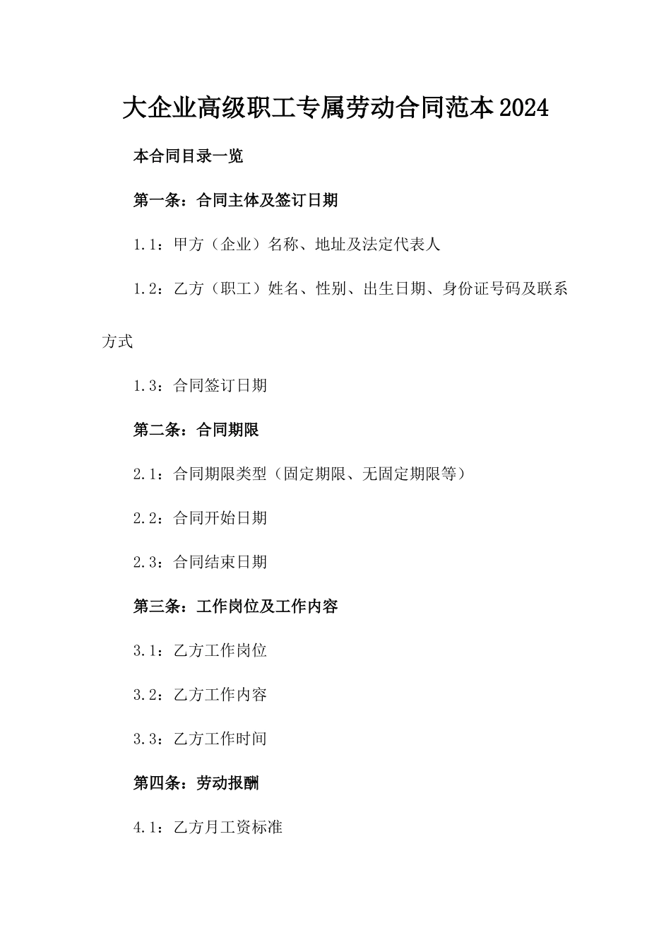 大企业高级职工专属劳动合同范本2024_第1页