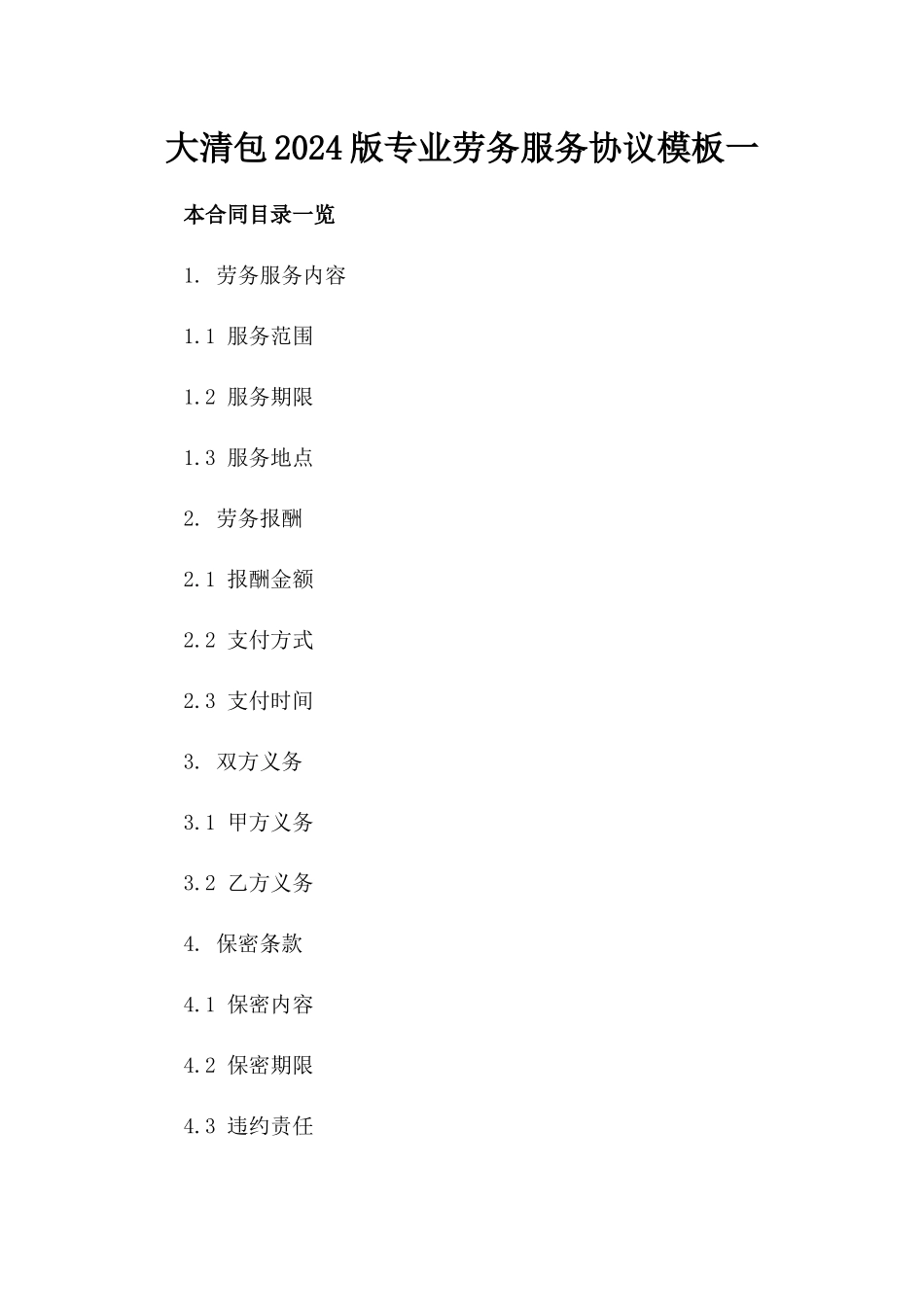 大清包2024版专业劳务服务协议模板一_第2页