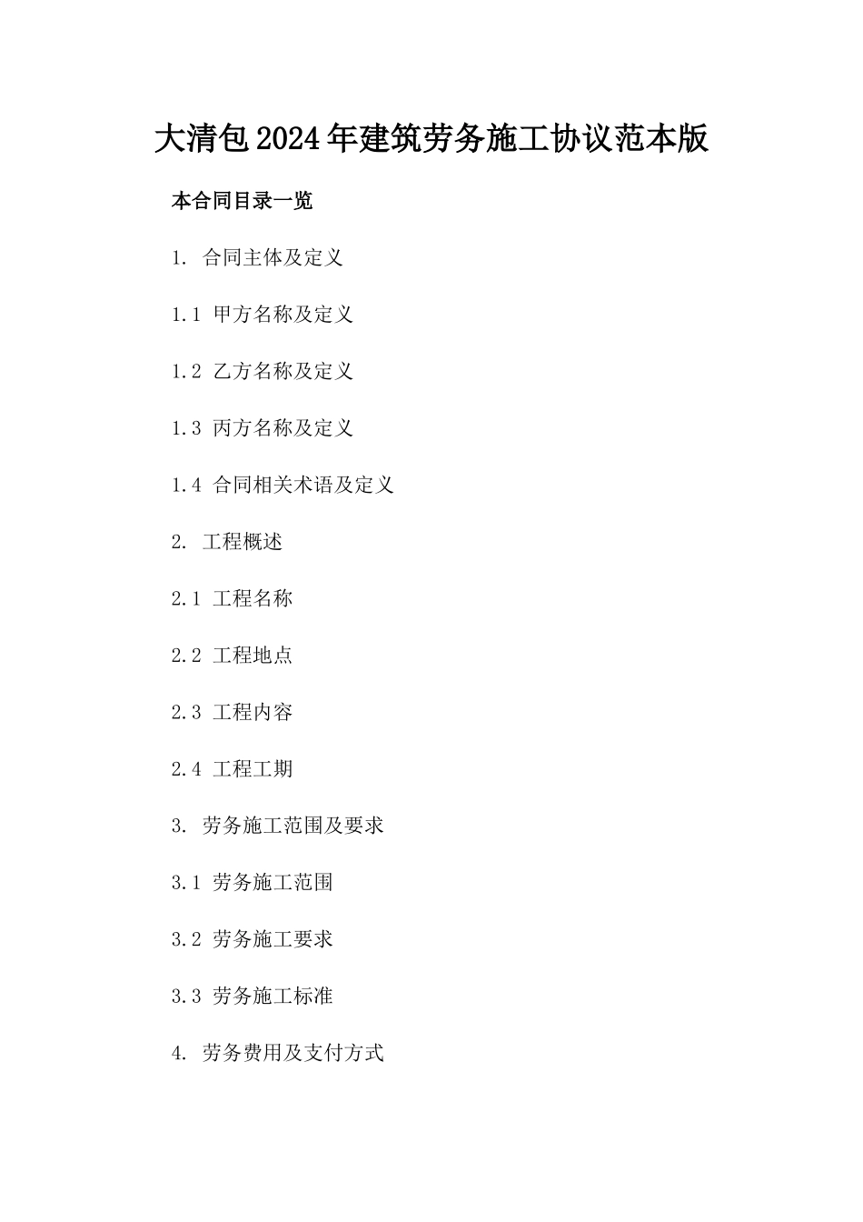 大清包2024年建筑劳务施工协议范本版_第2页