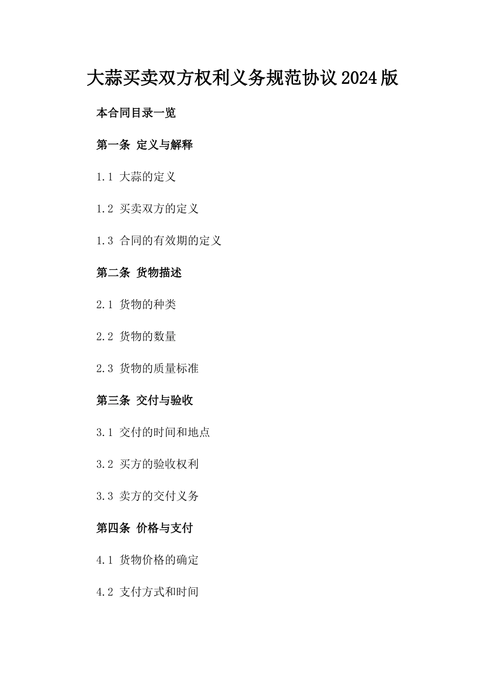 大蒜买卖双方权利义务规范协议2024版_第2页