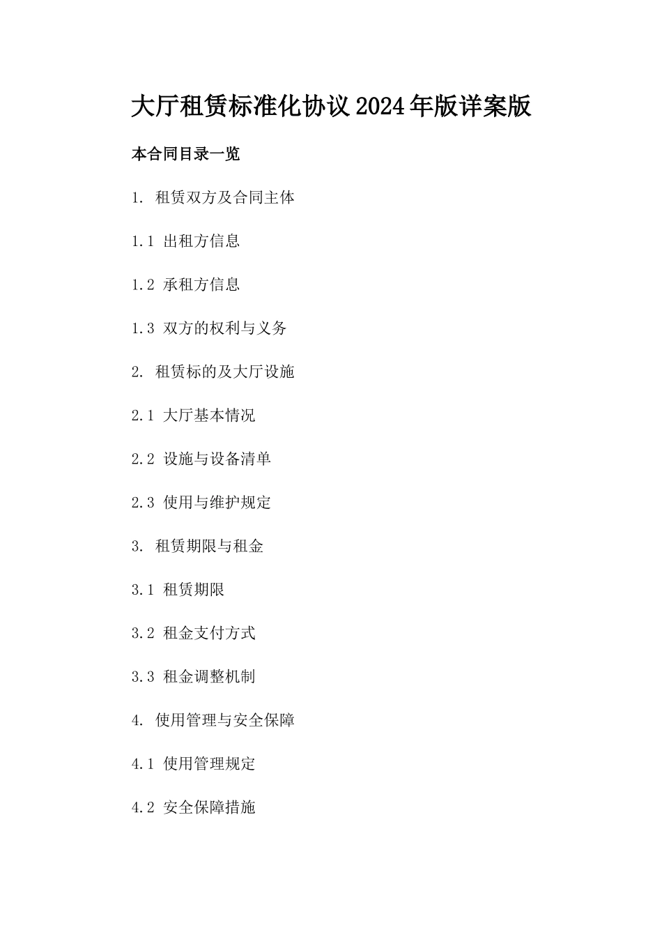 大厅租赁标准化协议2024年版详案版_第2页