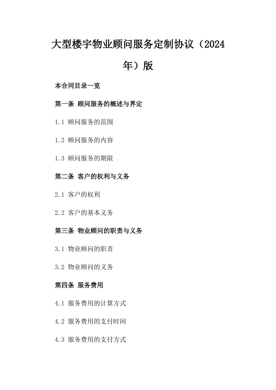 大型楼宇物业顾问服务定制协议（2024年）版_第2页