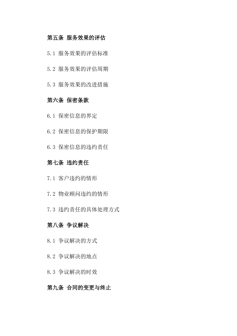 大型楼宇物业顾问服务定制协议（2024年）版_第3页