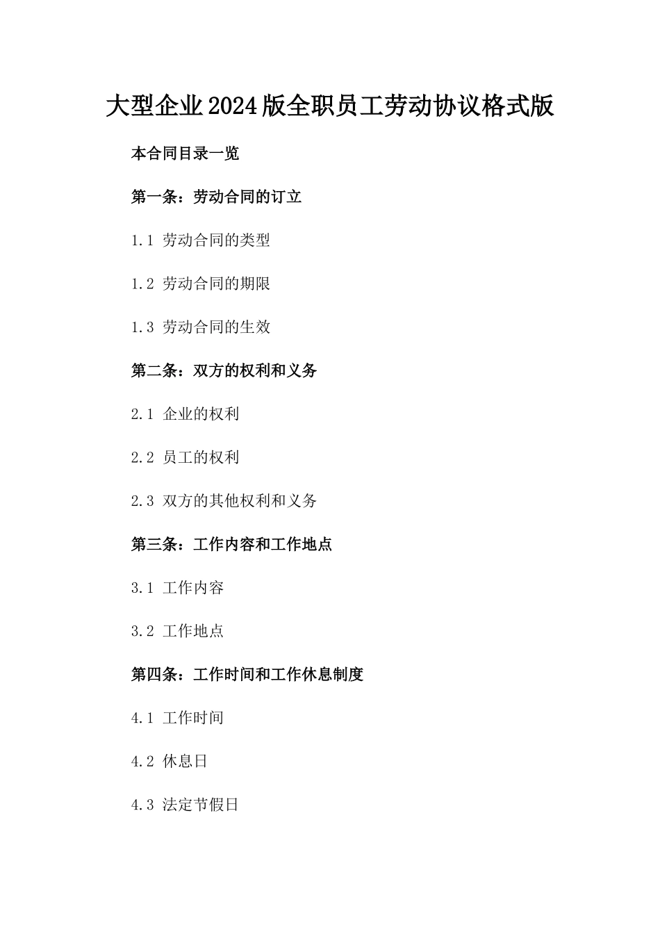 大型企业2024版全职员工劳动协议格式版_第2页