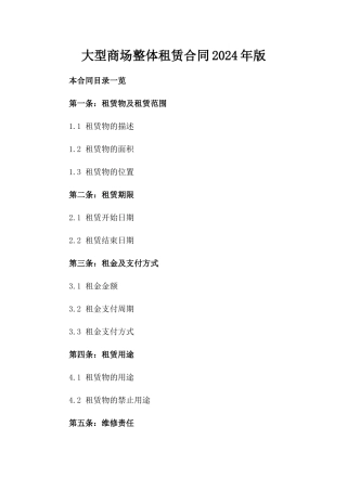 大型商场整体租赁合同2024年版