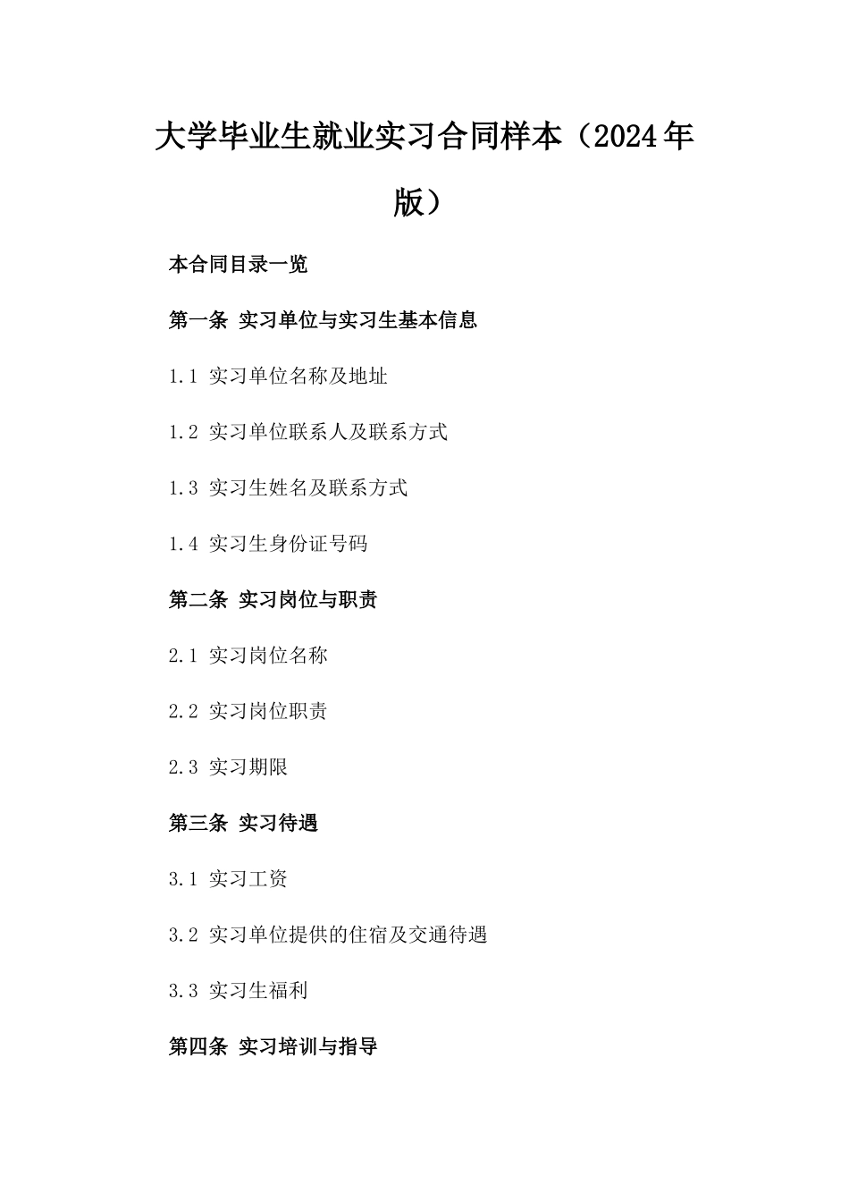 大学毕业生就业实习合同样本（2024年版）_第1页