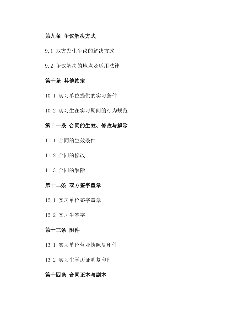 大学毕业生就业实习合同样本（2024年版）_第3页