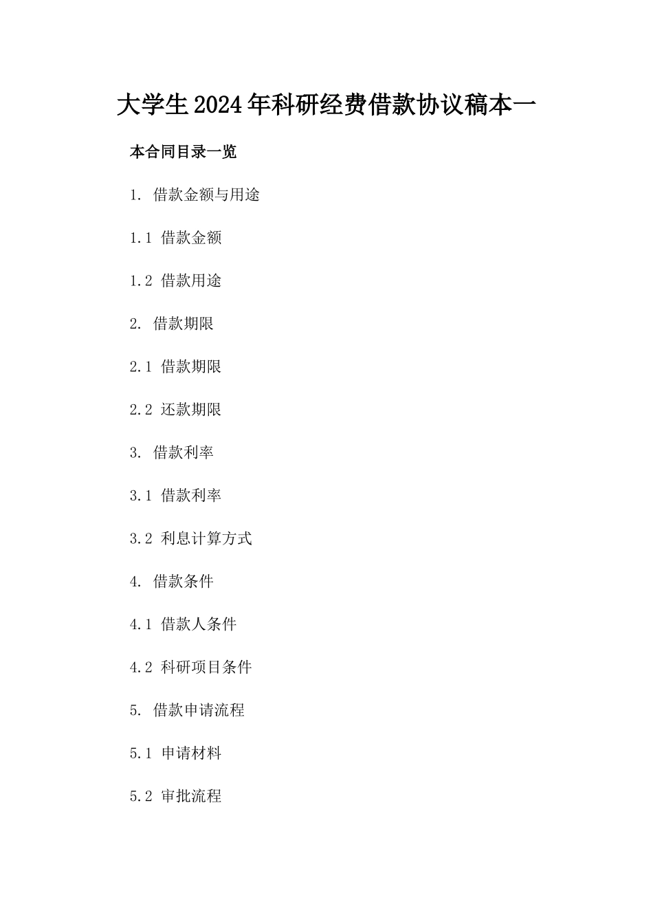 大学生2024年科研经费借款协议稿本一_第2页