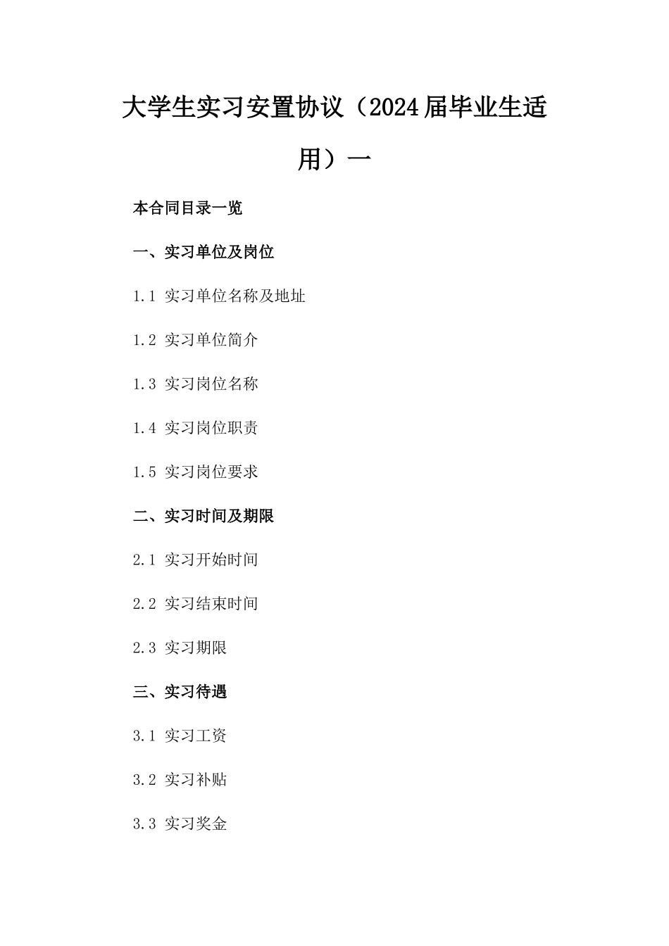 大学生实习安置协议（2024届毕业生适用）一_第2页