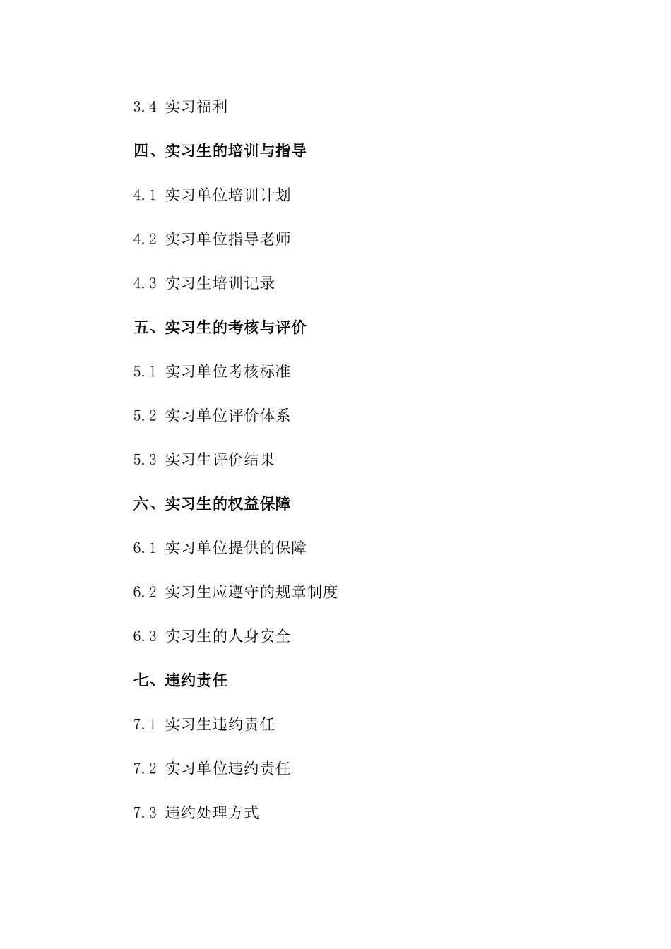 大学生实习安置协议（2024届毕业生适用）一_第3页