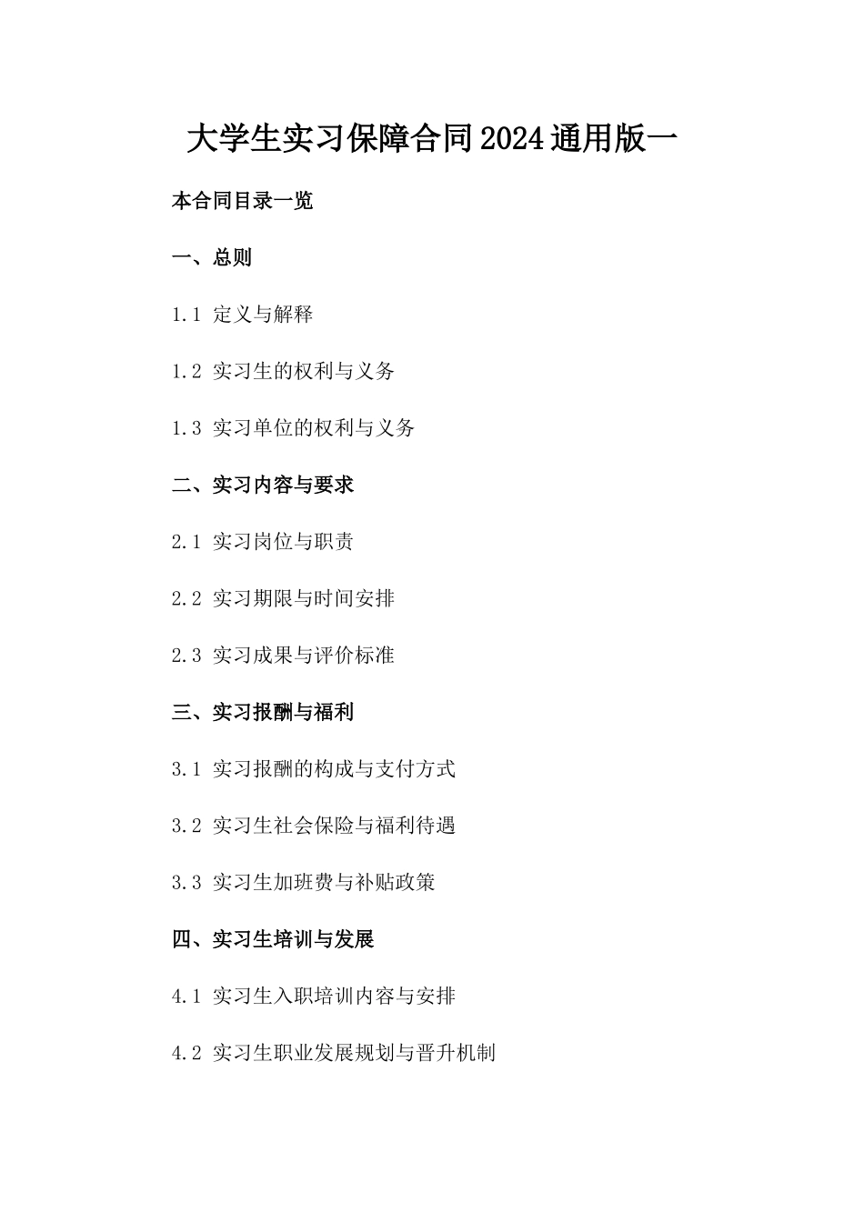 大学生实习保障合同2024通用版一_第2页