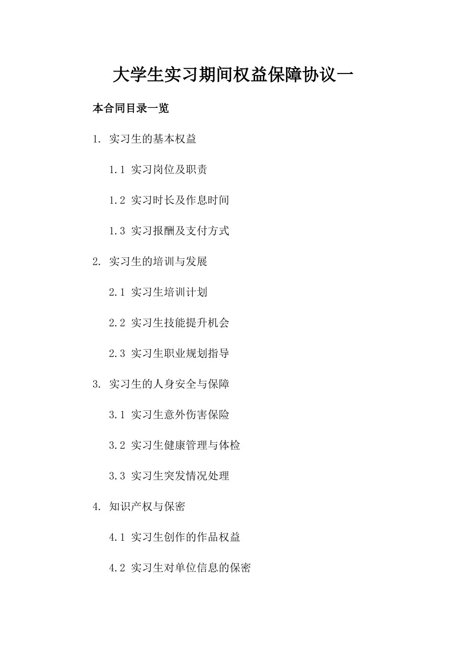 大学生实习期间权益保障协议一_第2页