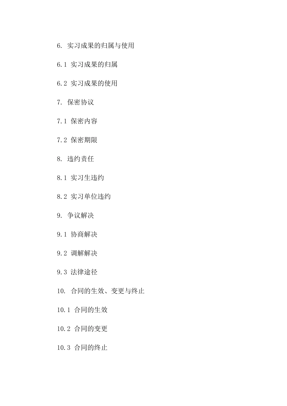 大学生实习职位协议样本一_第3页