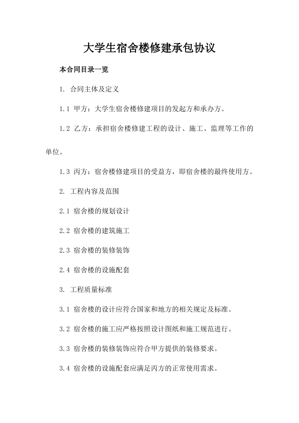 大学生宿舍楼修建承包协议_第1页