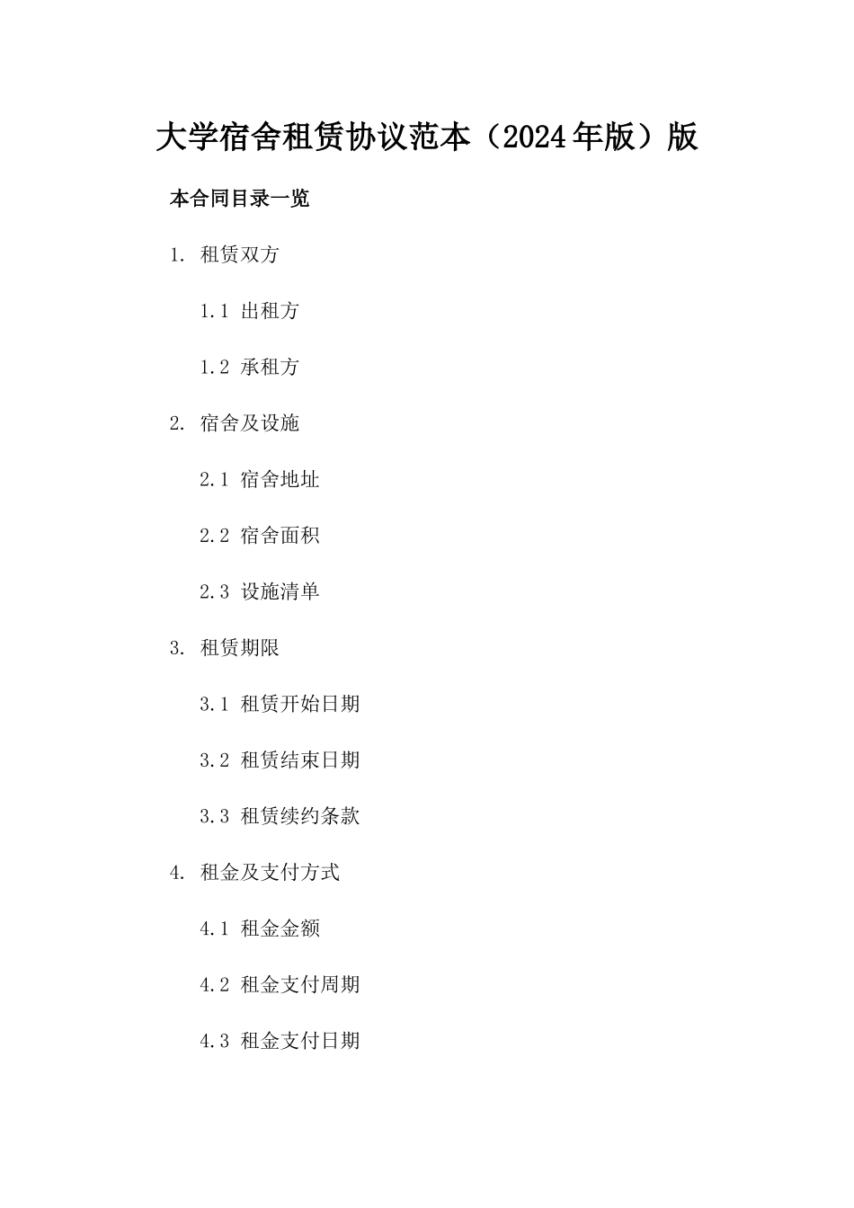 大学宿舍租赁协议范本（2024年版）版_第2页