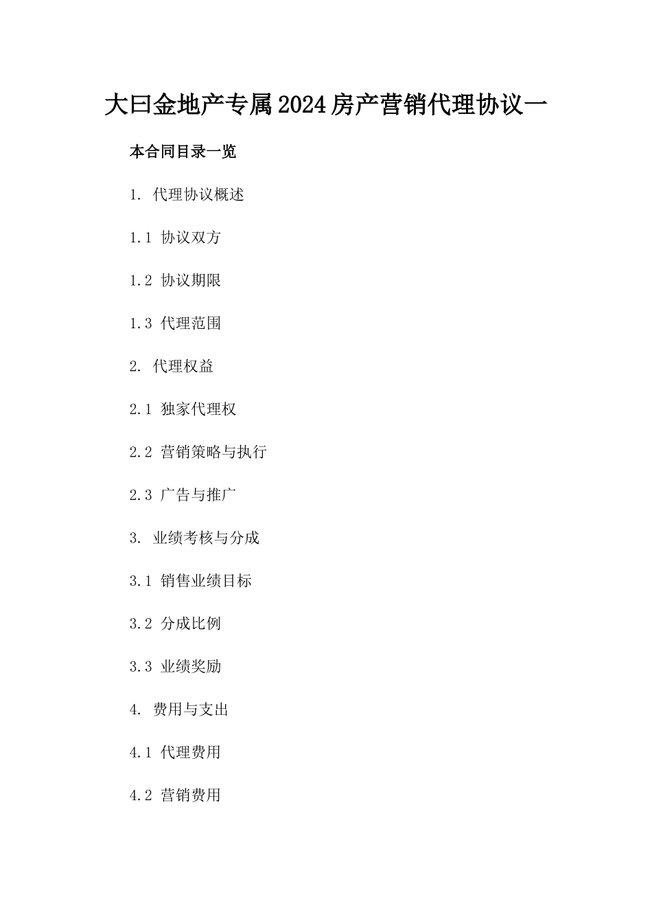 大曰金地产专属2024房产营销代理协议一_第2页
