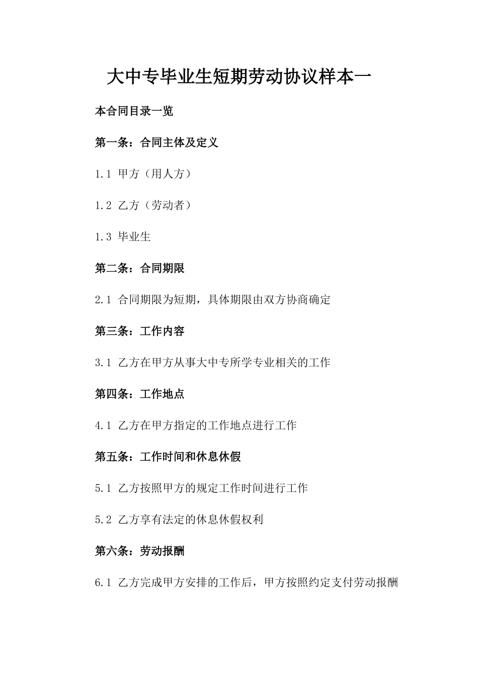 大中专毕业生短期劳动协议样本一_第2页