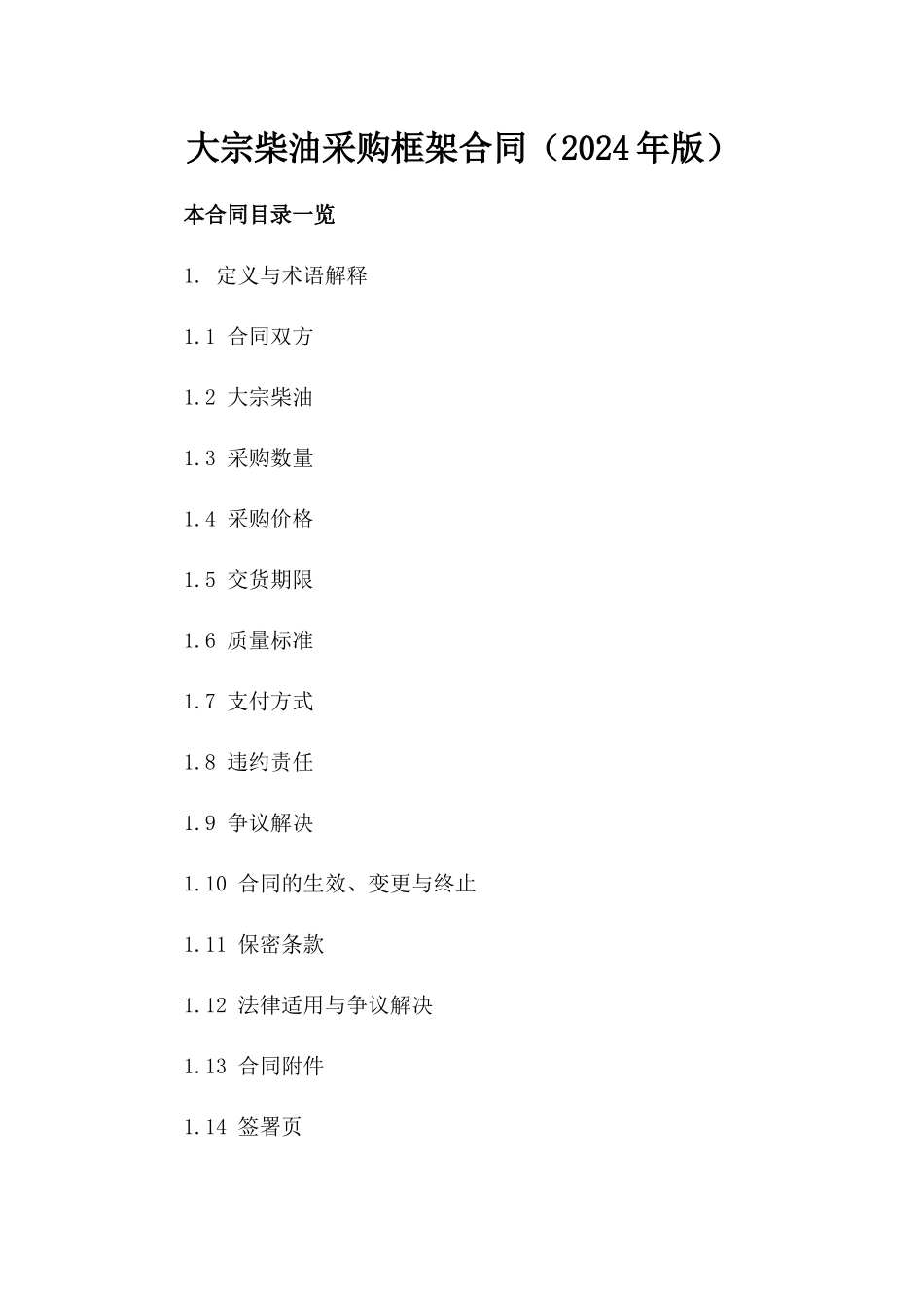 大宗柴油采购框架合同（2024年版）_第1页