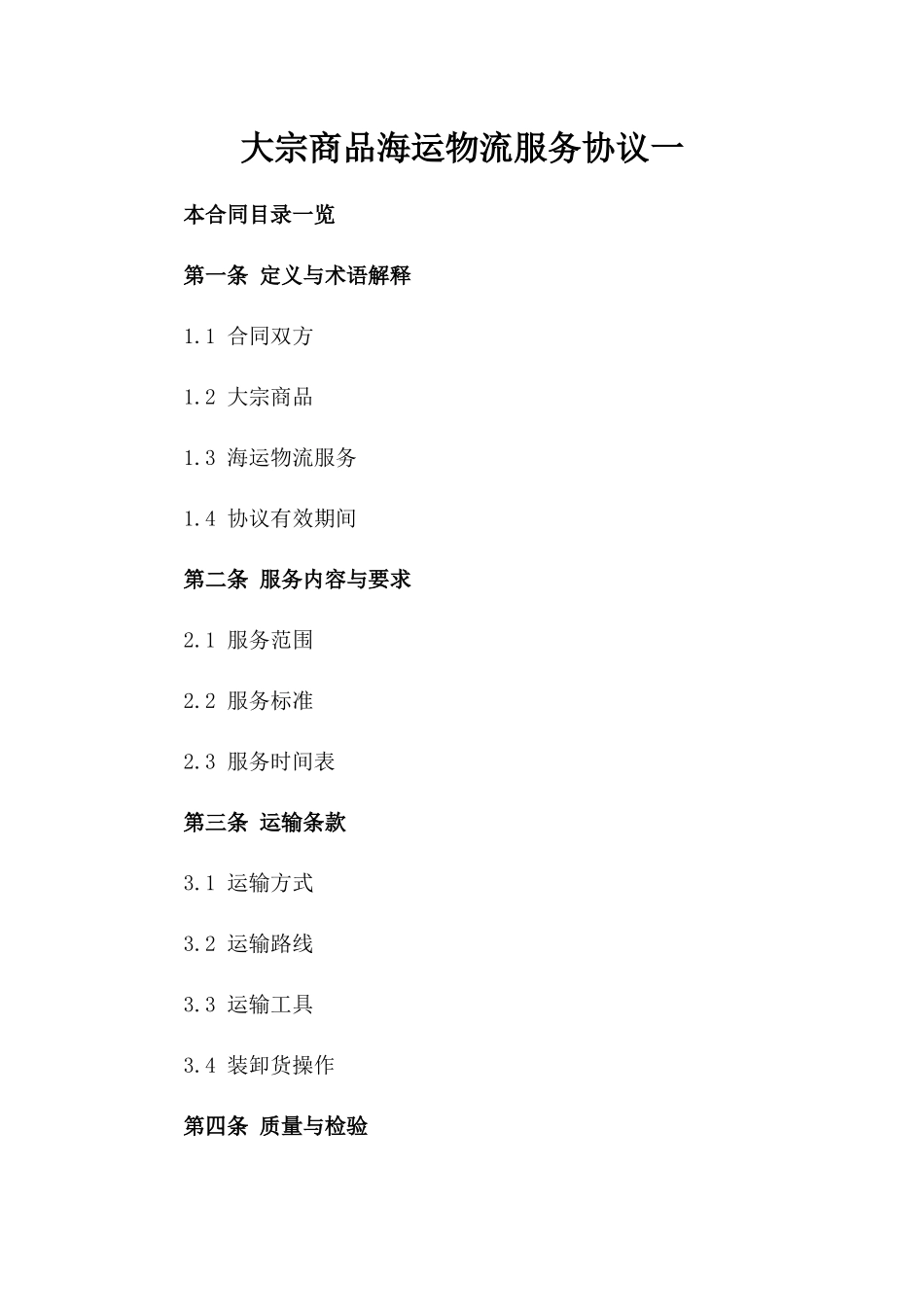 大宗商品海运物流服务协议一_第2页