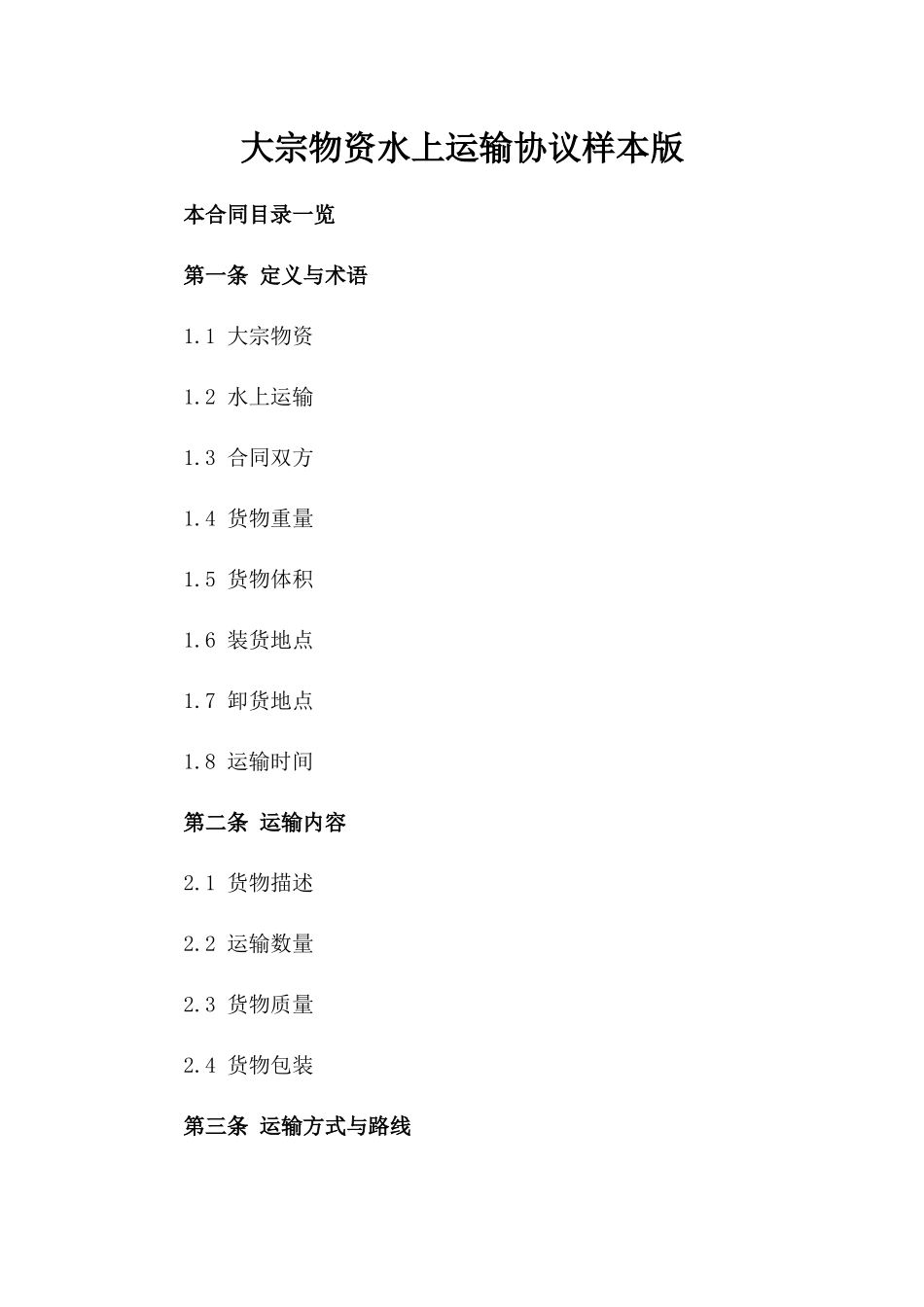 大宗物资水上运输协议样本版_第2页