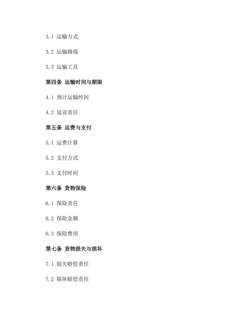 大宗物资水上运输协议样本版_第3页