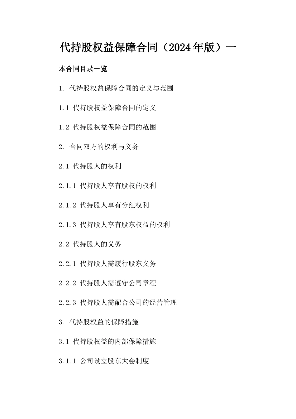 代持股权益保障合同（2024年版）一_第2页