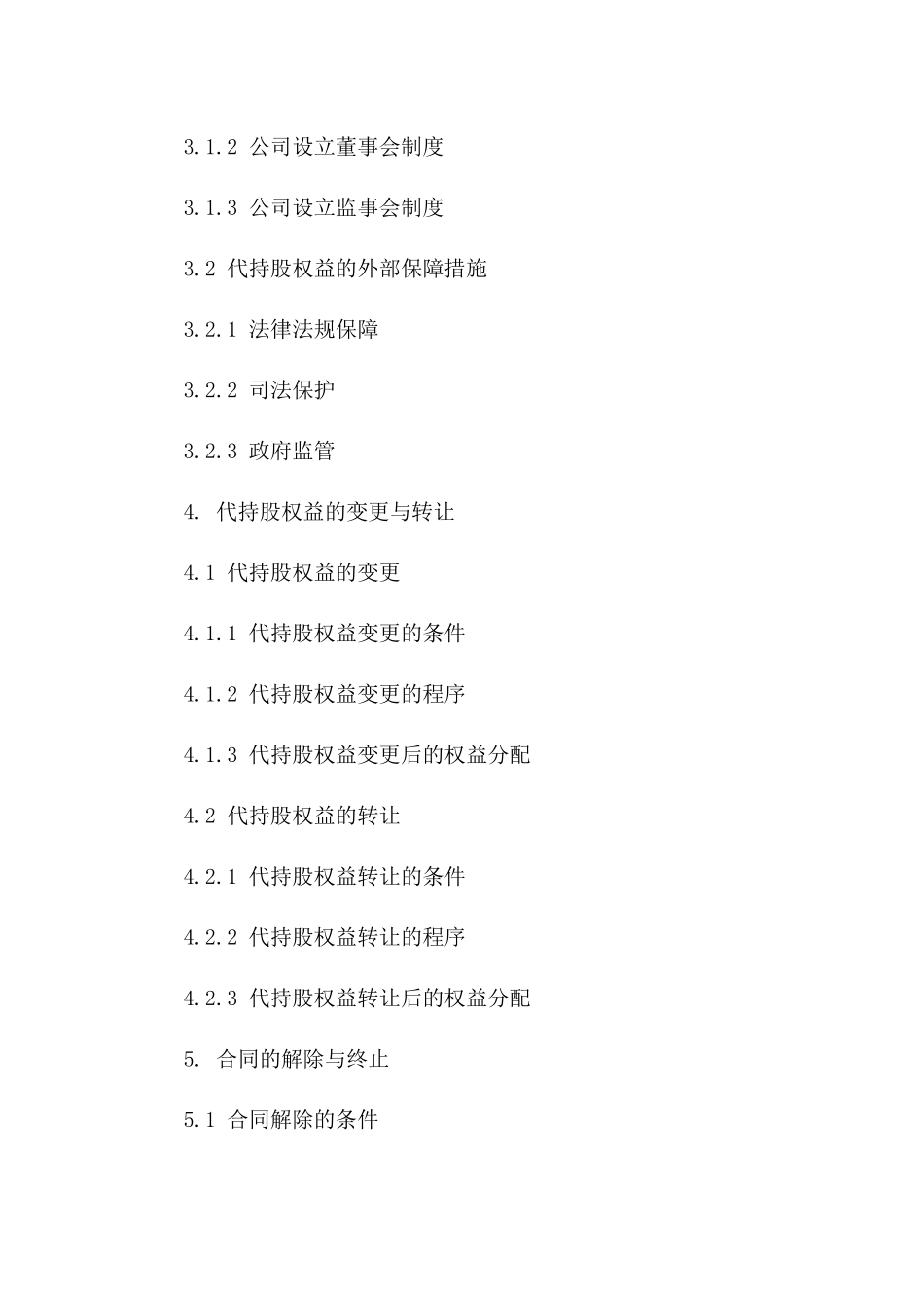 代持股权益保障合同（2024年版）一_第3页