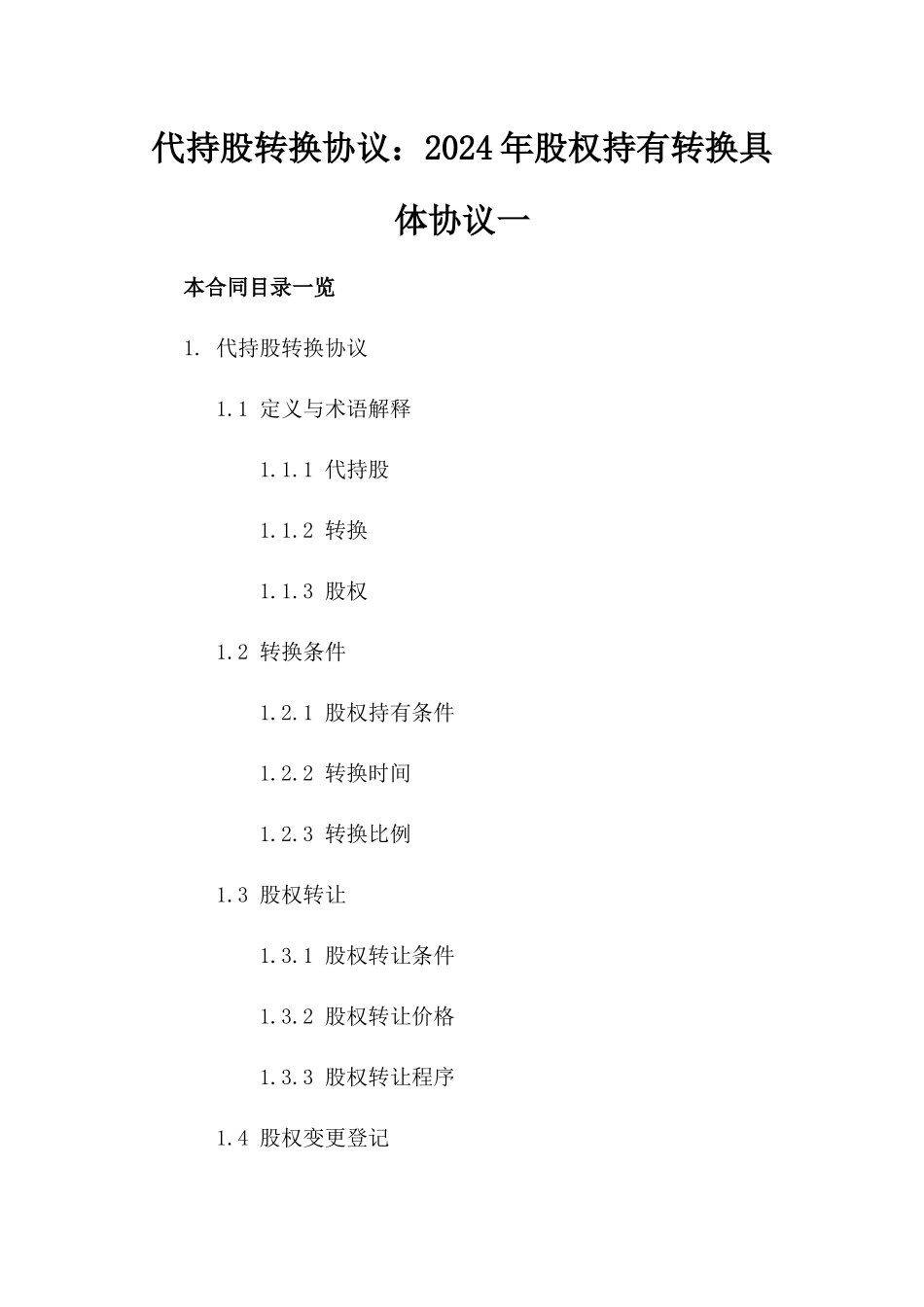 代持股转换协议：2024年股权持有转换具体协议一_第2页