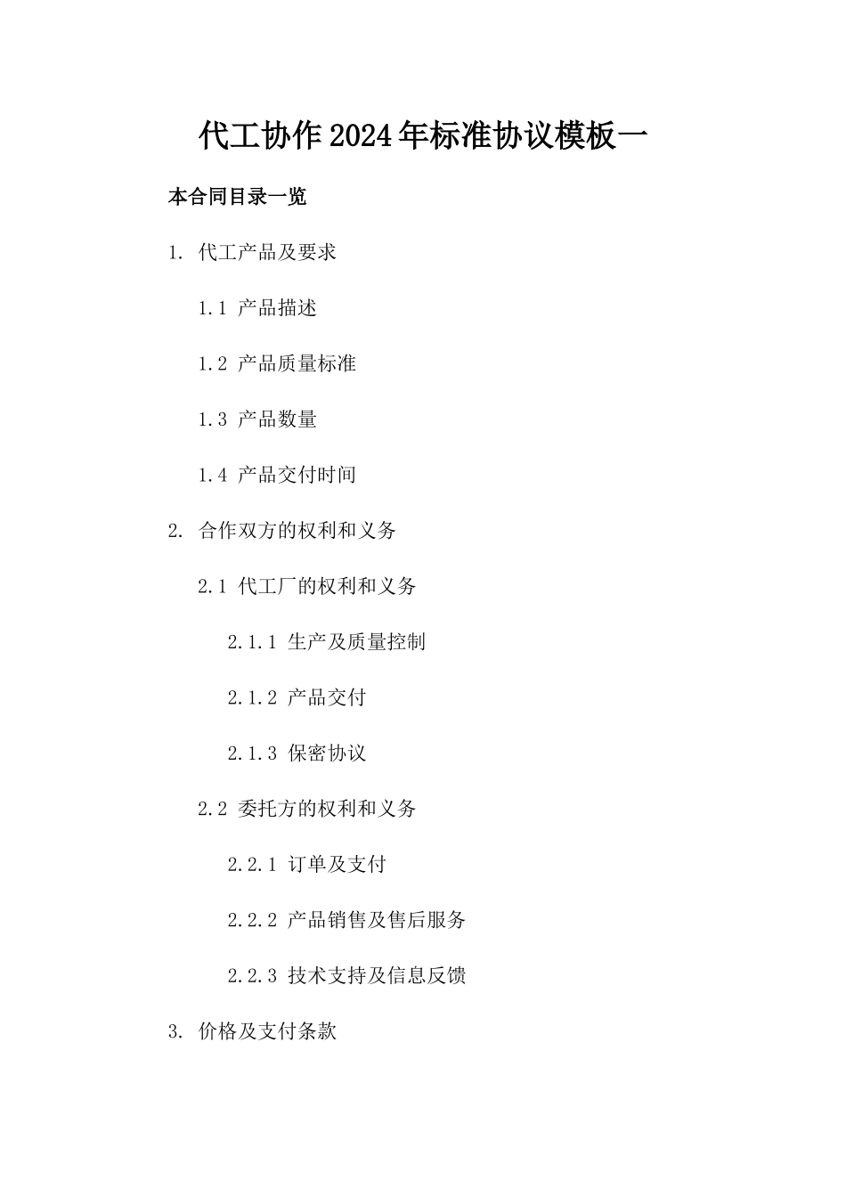 代工协作2024年标准协议模板一_第2页