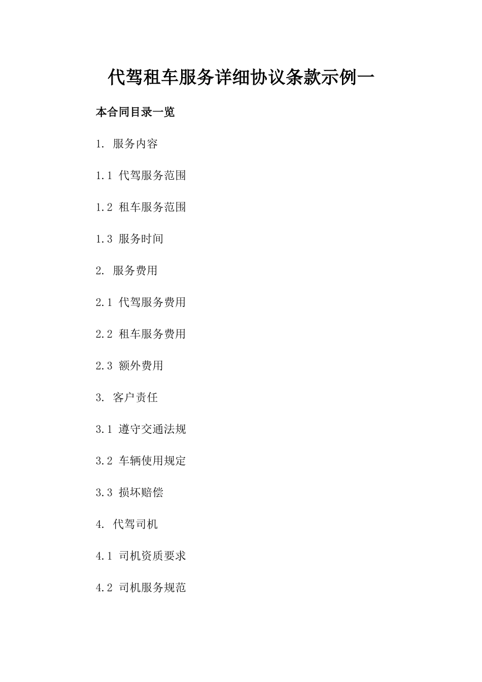 代驾租车服务详细协议条款示例一_第2页