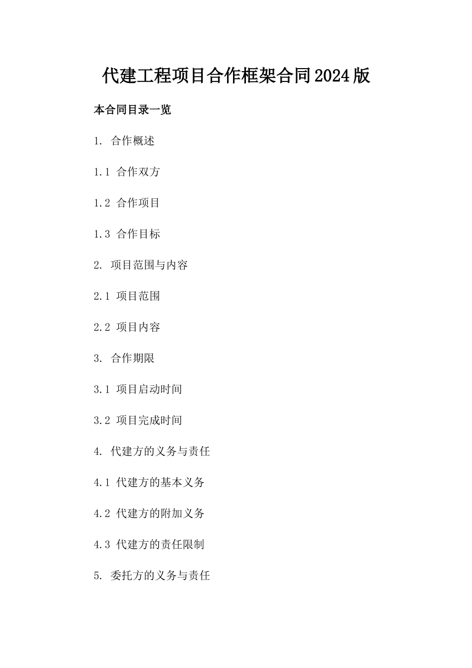 代建工程项目合作框架合同2024版_第1页