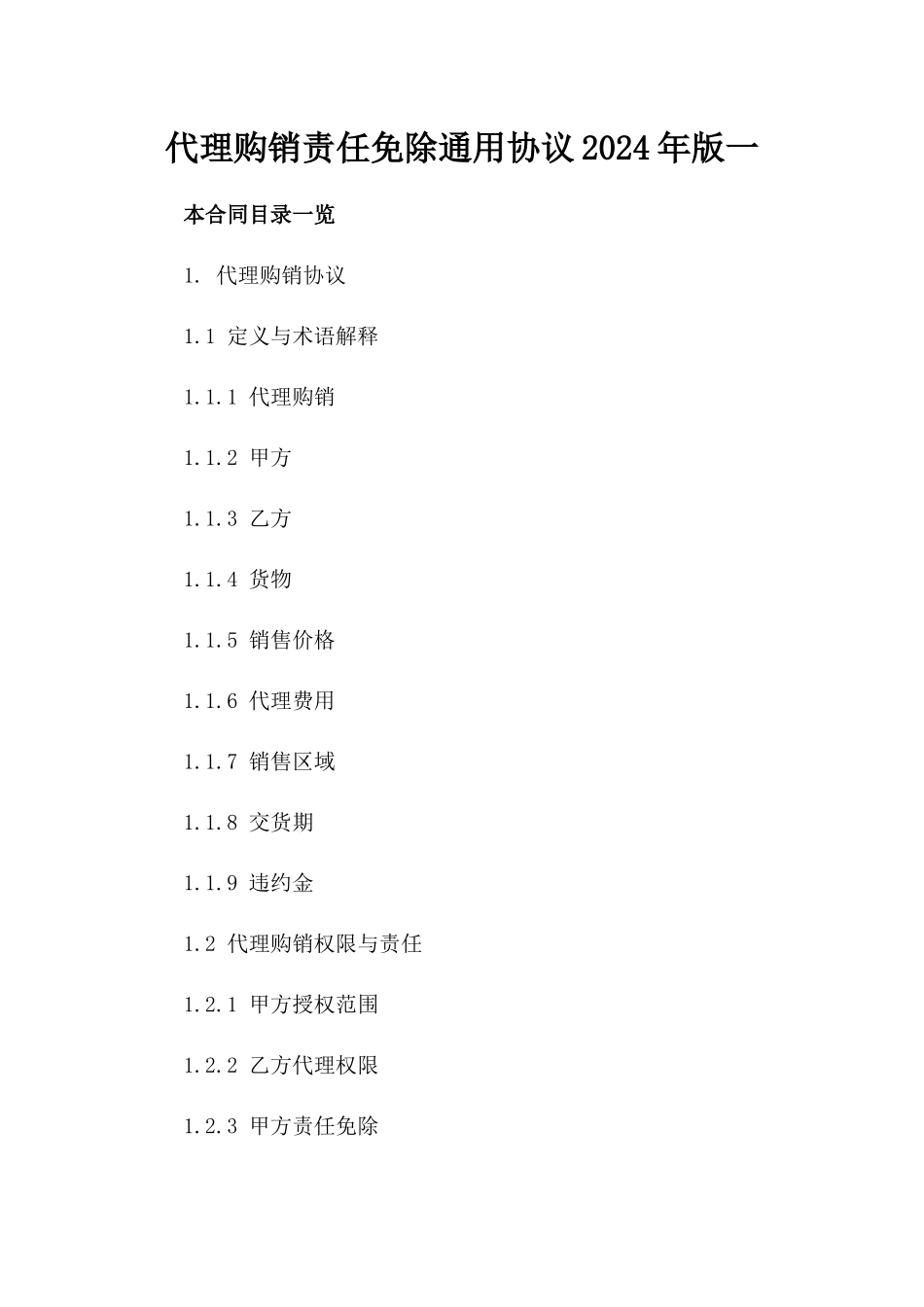 代理购销责任免除通用协议2024年版一_第2页