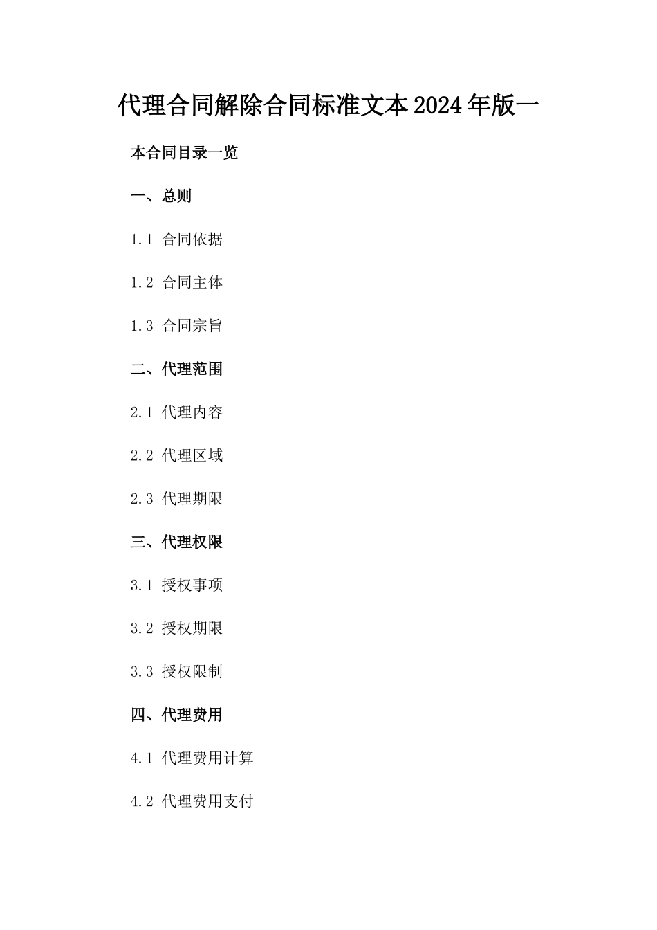 代理合同解除合同标准文本2024年版一_第2页