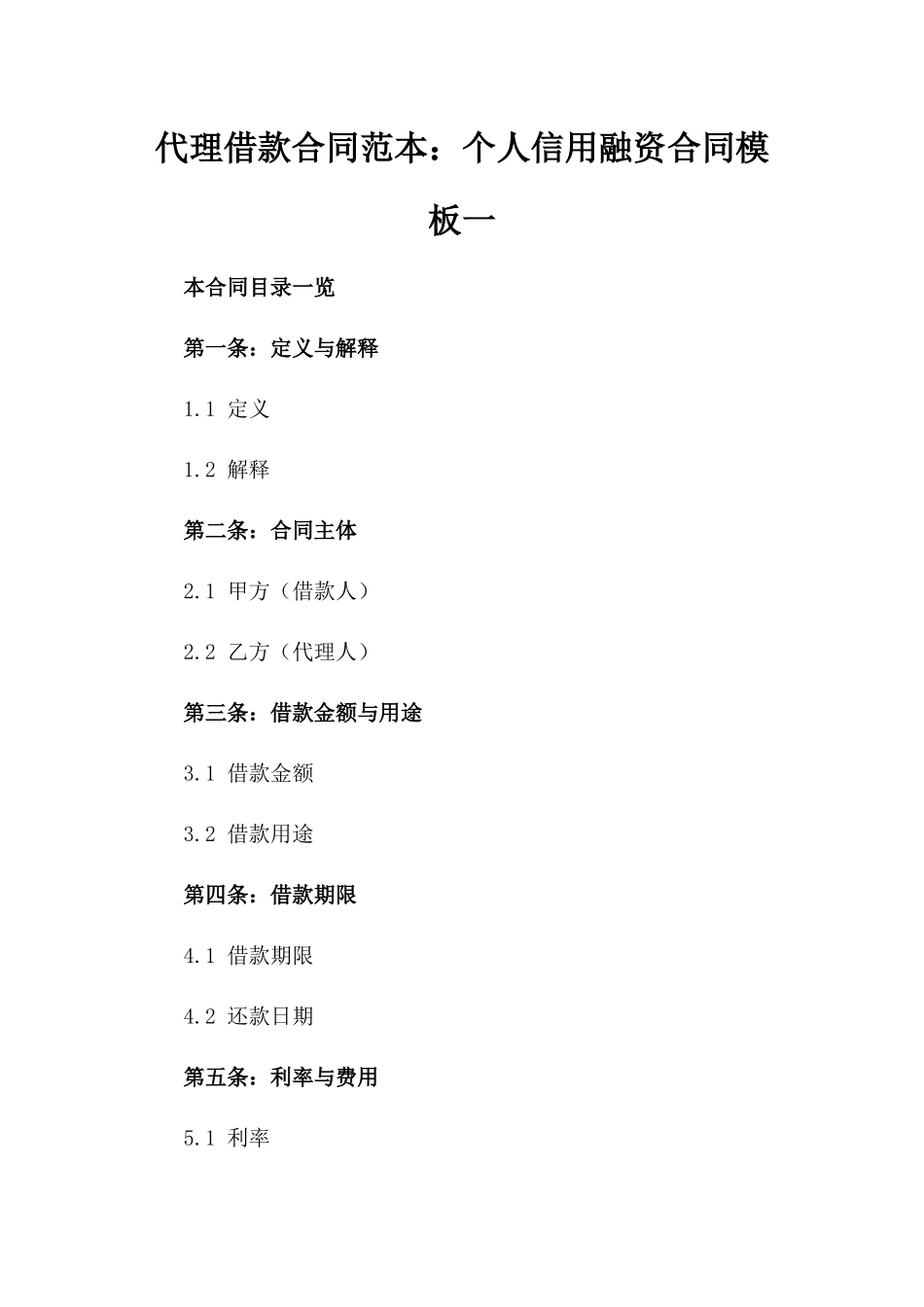 代理借款合同范本：个人信用融资合同模板一_第2页