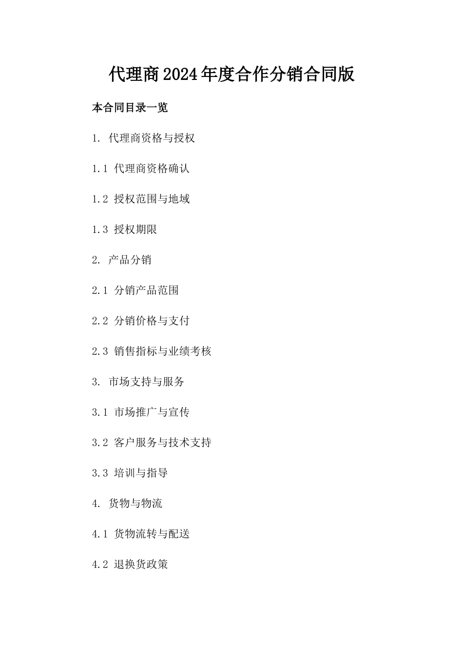 代理商2024年度合作分销合同版_第2页