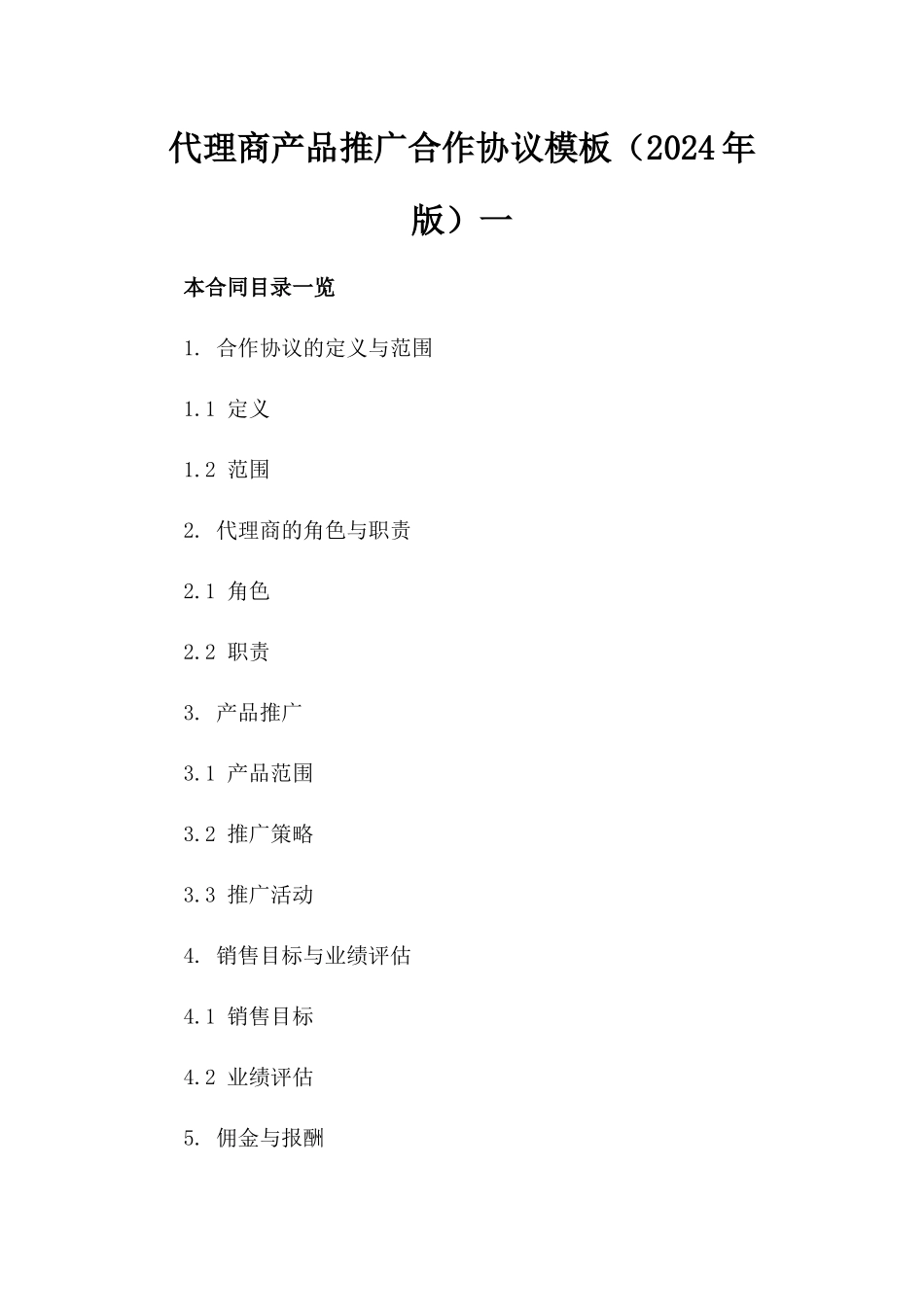 代理商产品推广合作协议模板（2024年版）一_第2页