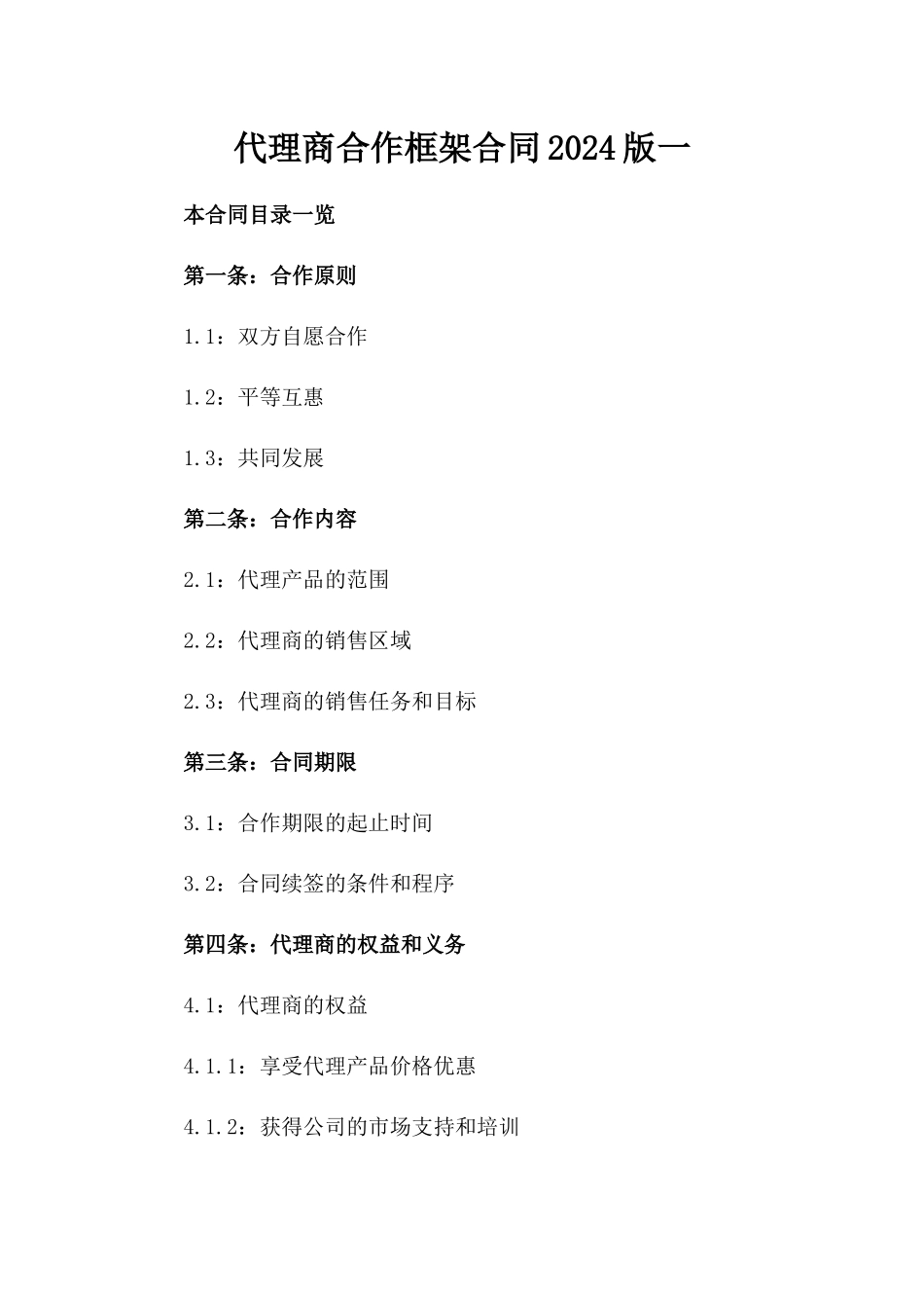 代理商合作框架合同2024版一_第2页
