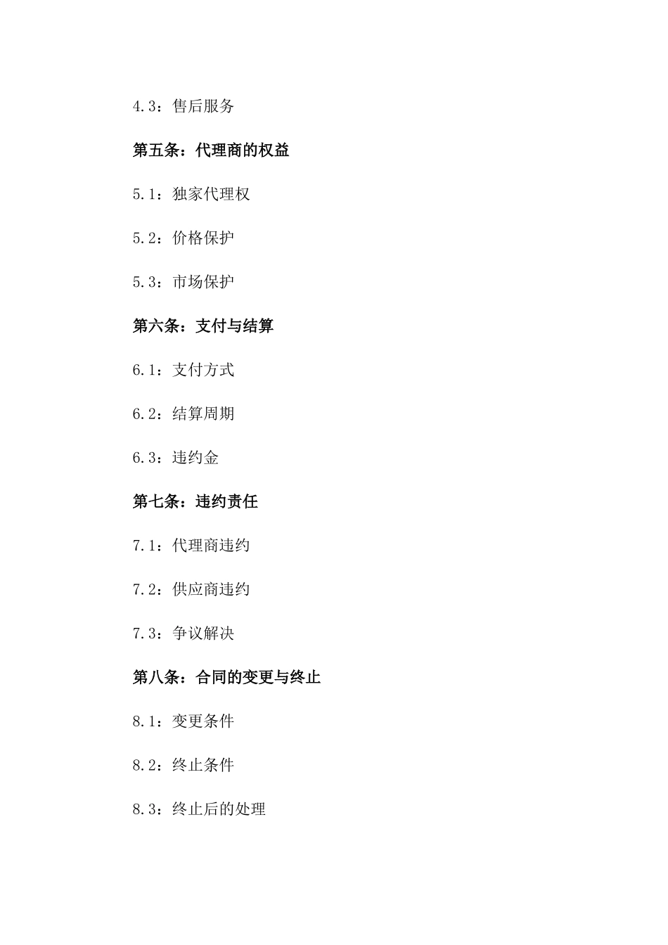 代理商年度销售协议范本一_第3页