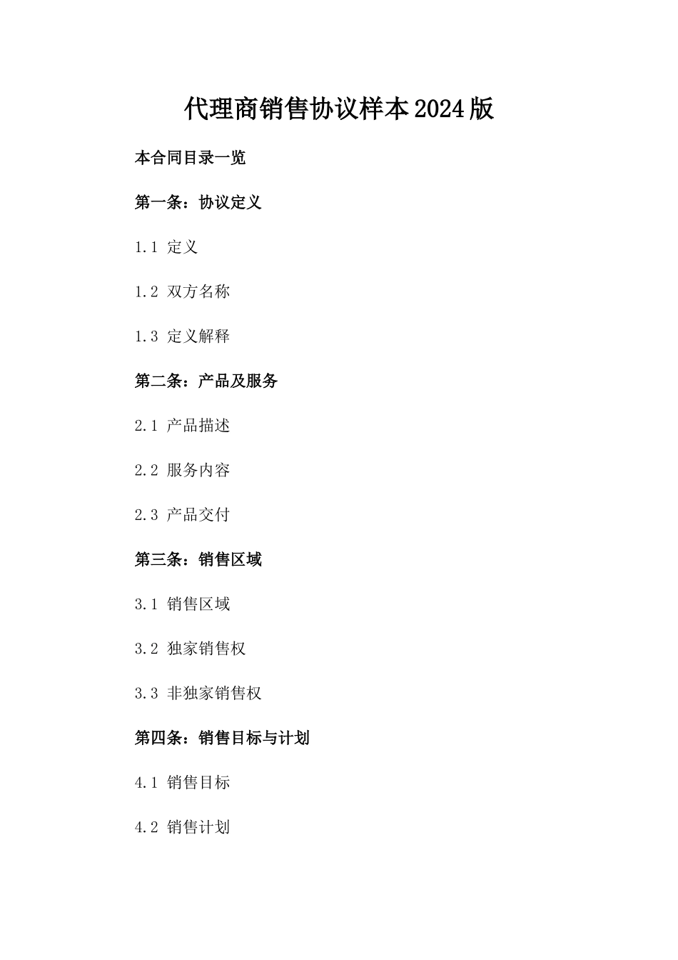 代理商销售协议样本2024版_第1页