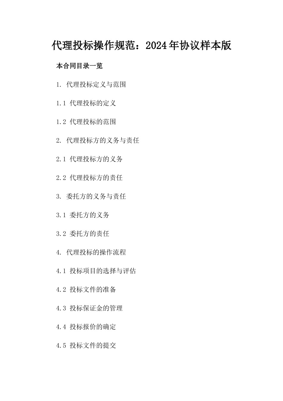 代理投标操作规范：2024年协议样本版_第2页