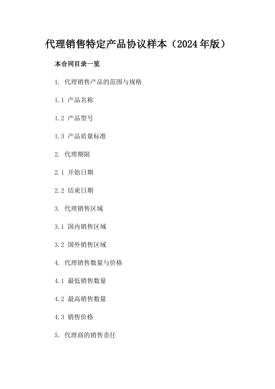 代理销售特定产品协议样本（2024年版）_第1页