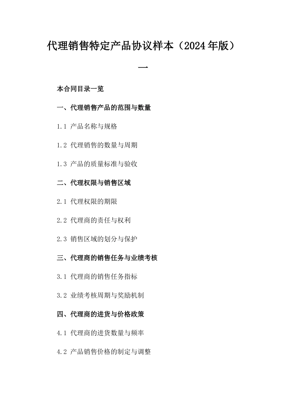 代理销售特定产品协议样本（2024年版）一_第2页