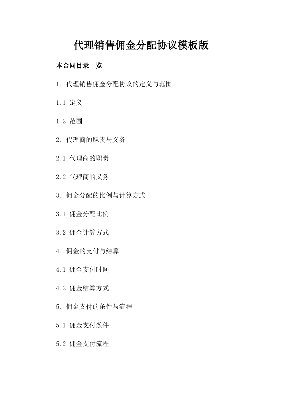 代理销售佣金分配协议模板版_第2页