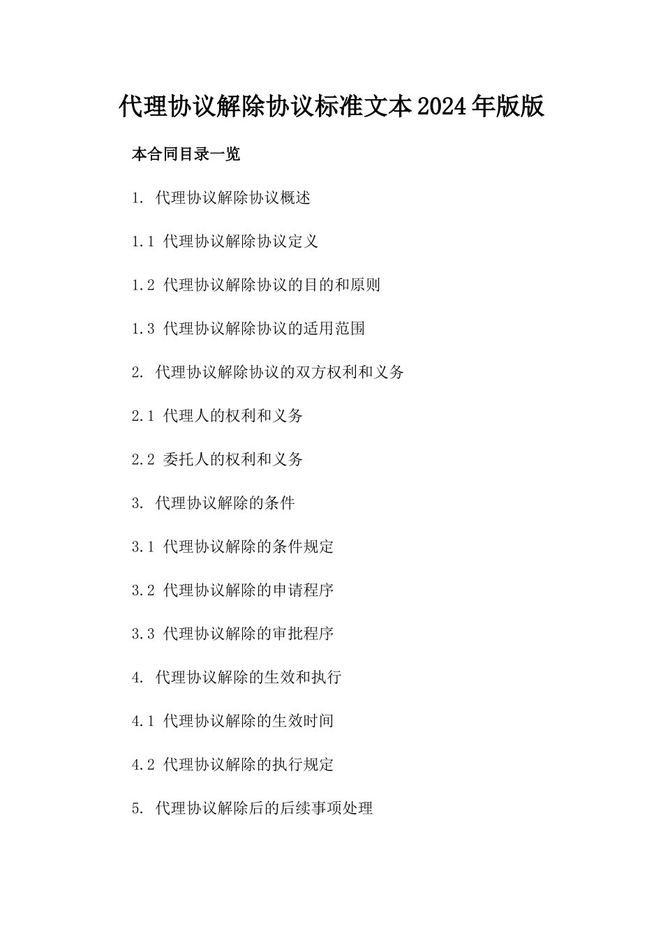 代理协议解除协议标准文本2024年版版_第2页