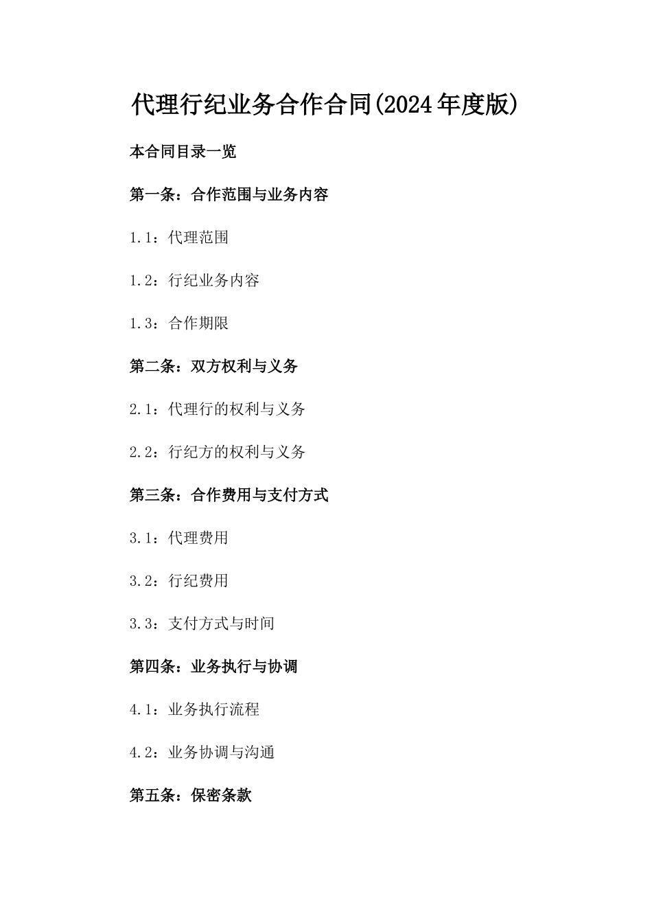 代理行纪业务合作合同(2024年度版)_第1页